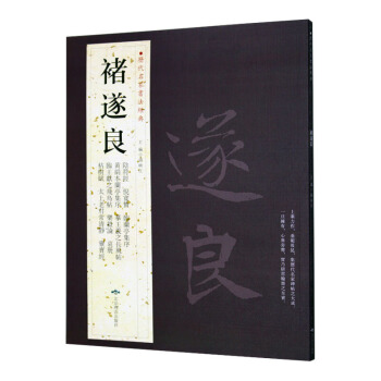 褚遂良 历代名家书法经典 繁体旁注 阴符经 倪宽赞 临兰亭集序 太上老君常清净 正版书籍 pdf epub mobi 电子书 下载