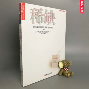 稀缺：我们是如何陷入贫穷与忙碌的 pdf epub mobi 电子书 下载