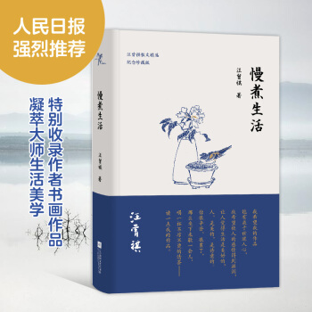 正版 慢煮生活(汪曾祺逝世20周年 精装纪念散文集) 中国现当代随笔文学书籍 汪曾祺经典小说诗歌全集