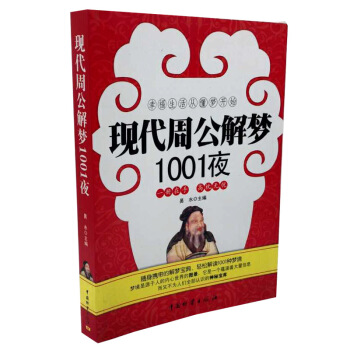 现代周公解梦1001夜书籍大全梦境潜意识揭秘占卜吉凶财运精神分析圆梦解梦心理学畅销书 pdf epub mobi 电子书 下载