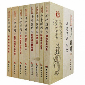 四庫存目子平匯刊全套8冊淵海子平 命理金鑒 滴天髓 窮通寶鑒 神峰通考 命理探原 繪圖袁氏