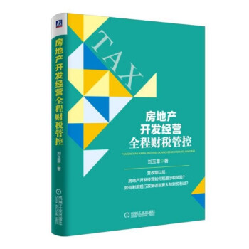 现货 房地产开发经营全程财税管控 刘玉章 pdf epub mobi 电子书 下载