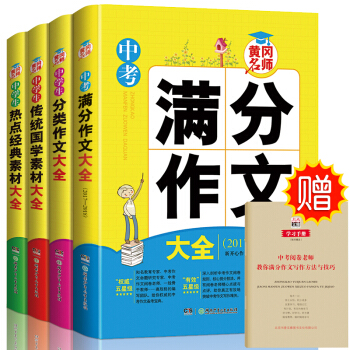 中考满分作文大全 全4册 分类作文热点经典素材经典国学素材大全 黄冈作文 2018初中作文