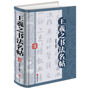 王羲之書法名帖(16開大雅精裝) pdf epub mobi 電子書 下載