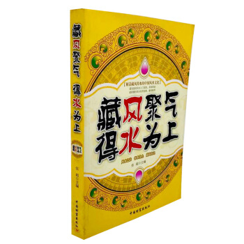 藏风聚气 得水为上中国风水文化书风水学入门百科全书住宅风水详解图文解析通俗易懂 pdf epub mobi 电子书 下载