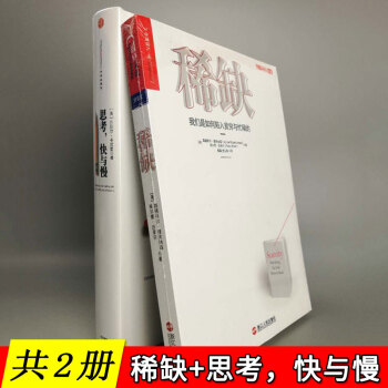 【共2冊】思考快與慢+稀缺(我們是如何陷入貧窮與忙碌的) 行為經濟學經典書籍