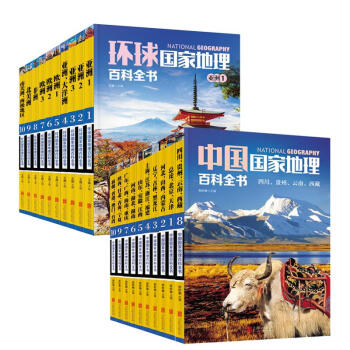 全套20册 中国国家地理百科全书+环球国家地理百科全书 地理杂志 图说天下 旅游地理攻略书籍 pdf epub mobi 电子书 下载