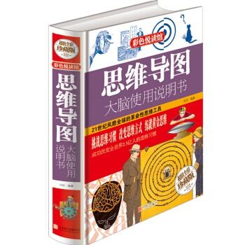 思維導圖大腦使用說明書 珍藏版開發大腦思維書籍記憶力大腦開發青少年思維開發 pdf epub mobi 電子書 下載