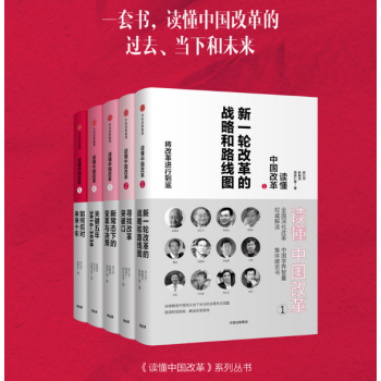 正版讀懂中國改革1-5（套裝全5冊） 厲以寜 著中國經濟中國經濟概況正版書籍 pdf epub mobi 電子書 下載