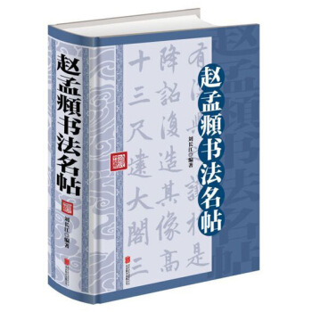 趙孟頫書法名帖（16開大雅精裝） pdf epub mobi 電子書 下載