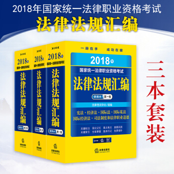 正版 ★3本套 2018年國傢統一法律職業資格考試法律法規匯編便攜本第一捲第二捲第三捲