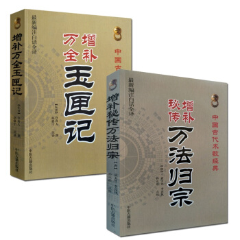 增补万全 玉匣记+增补秘传万法归宗 中医古籍 袁天罡 李淳风道教书籍 pdf epub mobi 电子书 下载