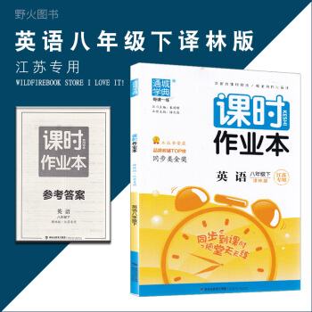 通城學典課時作業本英語八年級下冊譯林版江蘇專版 pdf epub mobi 電子書 下載