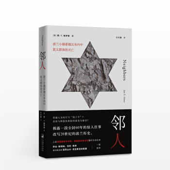邻人 杨·T. 格罗斯 波兰裔美国历史学家 对战争引发的人类兽性的重要论述 pdf epub mobi 电子书 下载