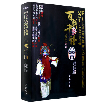 百戏千谱中国京剧脸谱百鸟图歪脸二十八星宿十八罗汉脸谱京剧戏曲戏剧脸谱书籍畅销书