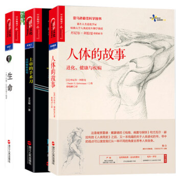 生命的奧秘套裝3冊（上帝的手術刀+人體的故事+生命）基因進化健康疾病生命自然科學生命科學簡 pdf epub mobi 電子書 下載