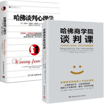 哈佛谈判心理学+哈佛商学院谈判课 套装2册 管理书籍 商务实务 谈判心理学 pdf epub mobi 电子书 下载