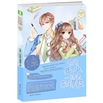 正版新书 因为年少 一切都来得及 意林小文学 意林学霸直播间系列001 青春校园文学 意林 pdf epub mobi 电子书 下载