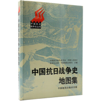 中國抗日戰爭史地圖集 中國曆史近代史地圖工具書中國抗日戰爭 pdf epub mobi 電子書 下載