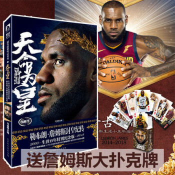【赠詹姆斯扑克牌】 天命为皇:勒布朗·詹姆斯封皇纪传 冯逸明著篮球明星科比同类型