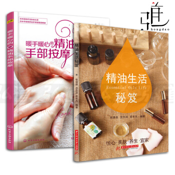 2本 精油生活秘笈+暖手暖心的精油手部按摩 芳香療法書籍 植物精油配方寶典芳療 精油聖經 pdf epub mobi 電子書 下載