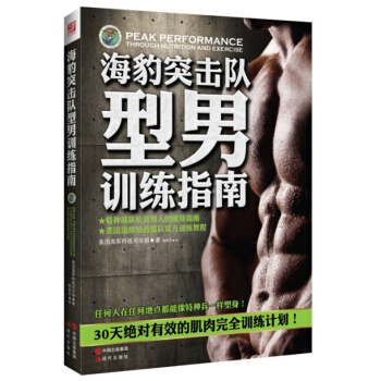 海豹突击队型男训练指南