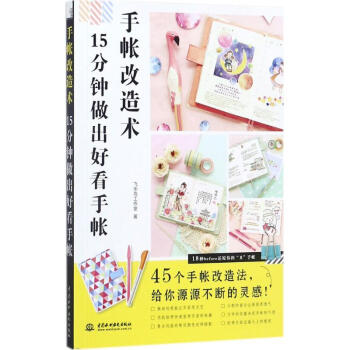 手帐改造术 pdf epub mobi 电子书 下载