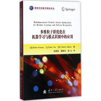 多維粒子群優化在機器學習與模式識彆中的應用