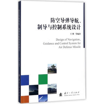 防空导弹导航、制导与控制系统设计 pdf epub mobi 电子书 下载