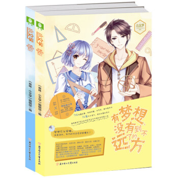 新书 意林 因为年少 一切都来得及+有梦想 没有到不了的远方 共2本套装小文学 意林 pdf epub mobi 电子书 下载