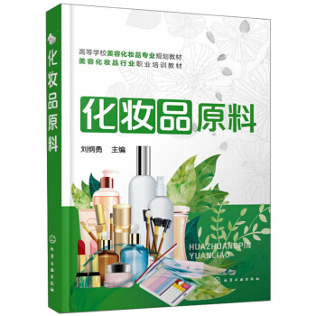 包邮 化妆品原料 刘纲勇 美容化妆品书籍 化妆品配方 pdf epub mobi 电子书 下载