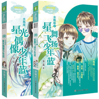 正版意林小小姐浪漫星语系列 水瓶座1星光偶像少年蓝+水瓶座2星舞飞扬少年蓝共2本套装 意林 pdf epub mobi 电子书 下载