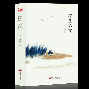 浮生六記書籍正版瀋復張傢瑋翻譯國文珍品文學扛鼎之作中國現當代文學隨筆閑情記趣坎坷記愁皮囊 pdf epub mobi 電子書 下載
