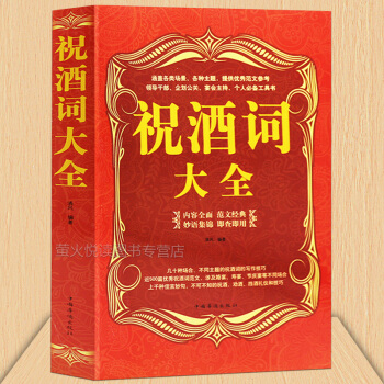 祝酒词大全 祝酒词集锦 敬酒词 商务职场饭局社交际职场说话的艺术 餐桌饭桌酒桌上的礼仪主持手册书籍 pdf epub mobi 电子书 下载
