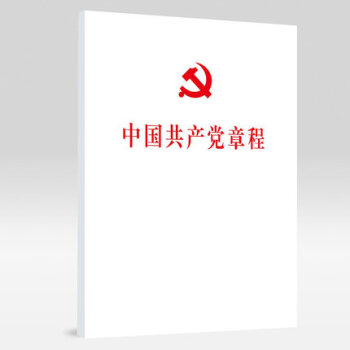 正版現貨 十九大新修訂 中國共産黨章程（平裝本）人民齣版社 pdf epub mobi 電子書 下載