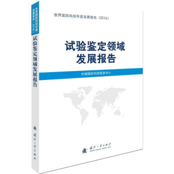 试验鉴定领域发展报告 pdf epub mobi 电子书 下载