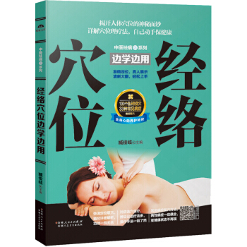 經絡穴位邊學邊用 中醫養生身體經絡疏通穴位按摩治療 健康易學書經絡穴位按摩保健書籍 pdf epub mobi 電子書 下載