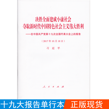 决胜全面建成小康社会 夺取新时代中国特色社会主义伟大胜利 党的十九大报告单行本 pdf epub mobi 电子书 下载