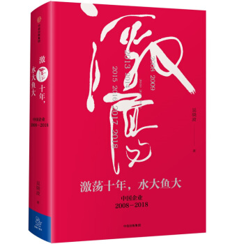 激蕩十年 水大魚大 吳曉波 pdf epub mobi 電子書 下載