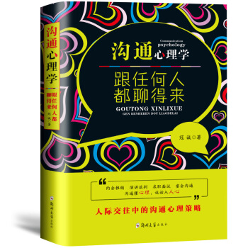 沟通心理学-跟任何人都聊得来 沟通的艺术人际关系提升演讲与口才人际沟通技巧社交职场管理营销 pdf epub mobi 电子书 下载