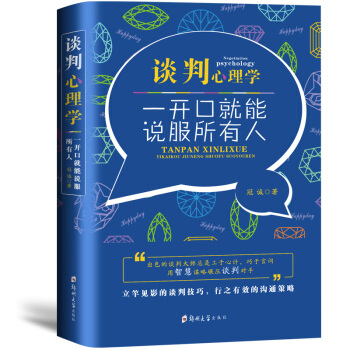 谈判心理学-一开口就能说服所有人 与人沟通技巧书籍 说话技巧的书销售技巧人际交往说话心理学 pdf epub mobi 电子书 下载