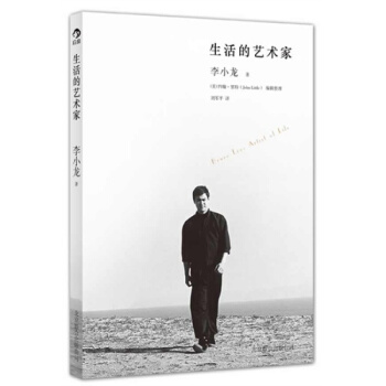 生活的藝術傢 (李小龍/著) 李小龍傳世遺作震撼麵世 翻開本書瞭解一個不一樣的李小龍