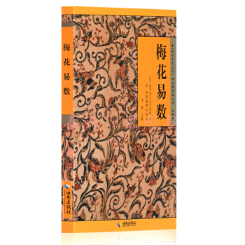 梅花易数 原文+白话 周易六十四卦全解析 八卦易学风水学书籍 pdf epub mobi 电子书 下载