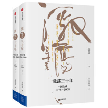 包郵激蕩三十年：中國企業1978-2008（典藏版套裝共2冊）吳曉波 經濟管理商業史 pdf epub mobi 電子書 下載