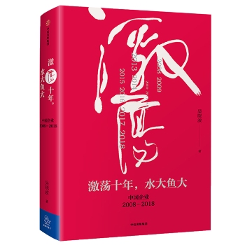激荡十年水大鱼大 吴晓波2017新作腾讯传作者吴晓波经典作品 中信出版社图书经济理论