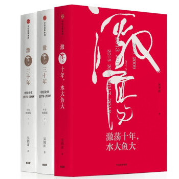 激荡四十年（全三册）吴晓波著 激荡十年水大鱼大+激荡三十年 吴晓波2017新作 吴晓波经 pdf epub mobi 电子书 下载