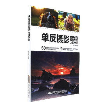 單反攝影超級入門手冊 pdf epub mobi 電子書 下載