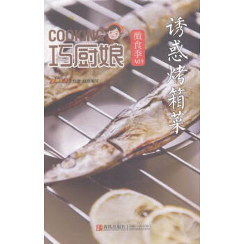 诱惑烤箱菜-巧厨娘微食季-A09 烹饪/美食 书籍 pdf epub mobi 电子书 下载