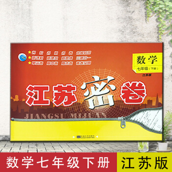 江苏密卷七年级下册试卷数学江苏版7年级下苏教版
