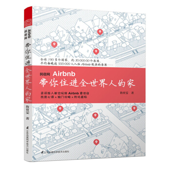 包郵 民宿網Airbnb 帶你住進全世界人的傢 旅遊 地圖 旅遊理論與實務 旅遊學理論